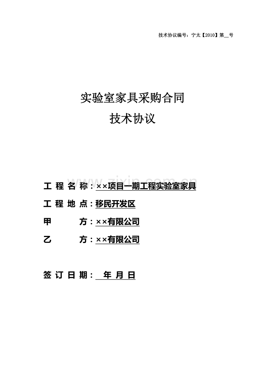 化验室家具采购合同技术协议.doc_第1页