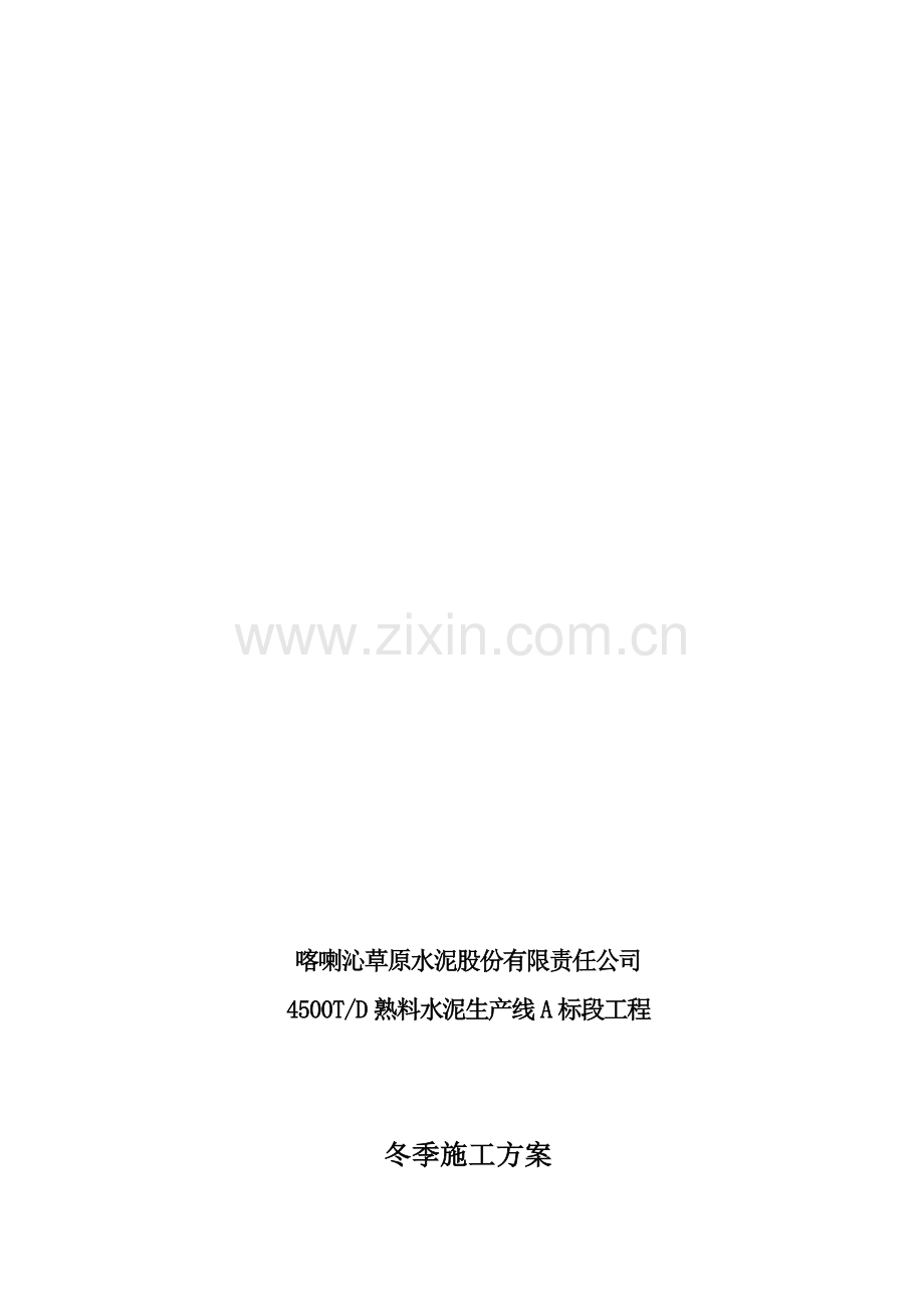 内蒙冬季施工方案.doc_第1页
