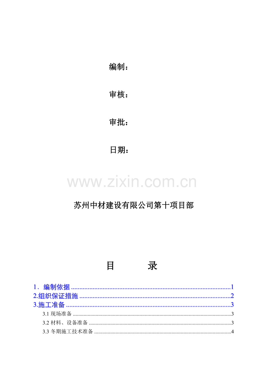 内蒙冬季施工方案.doc_第2页