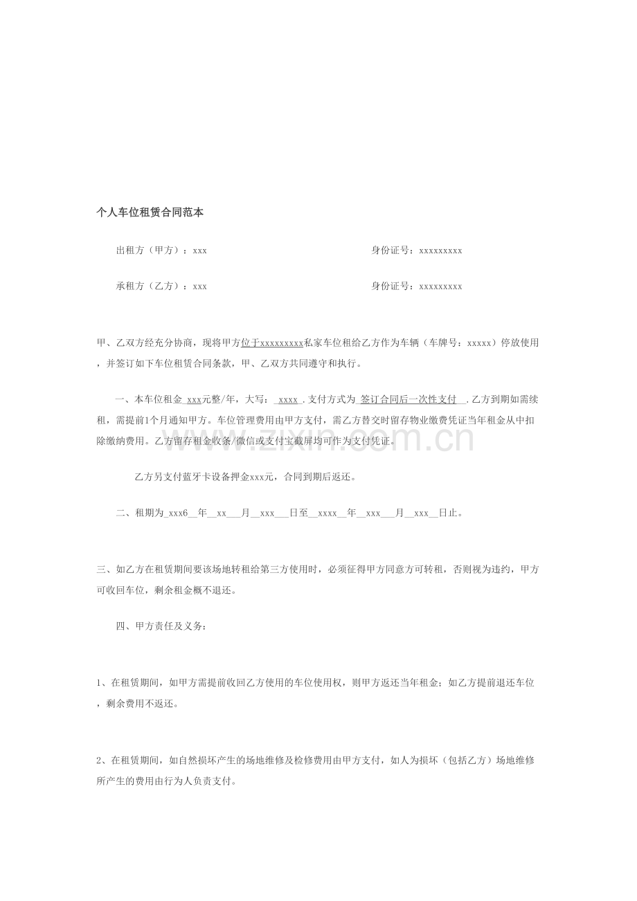 个人车位租赁合同范本.doc_第1页