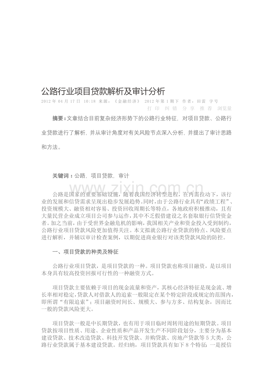 公路行业项目贷款解析及审计分析.doc_第1页
