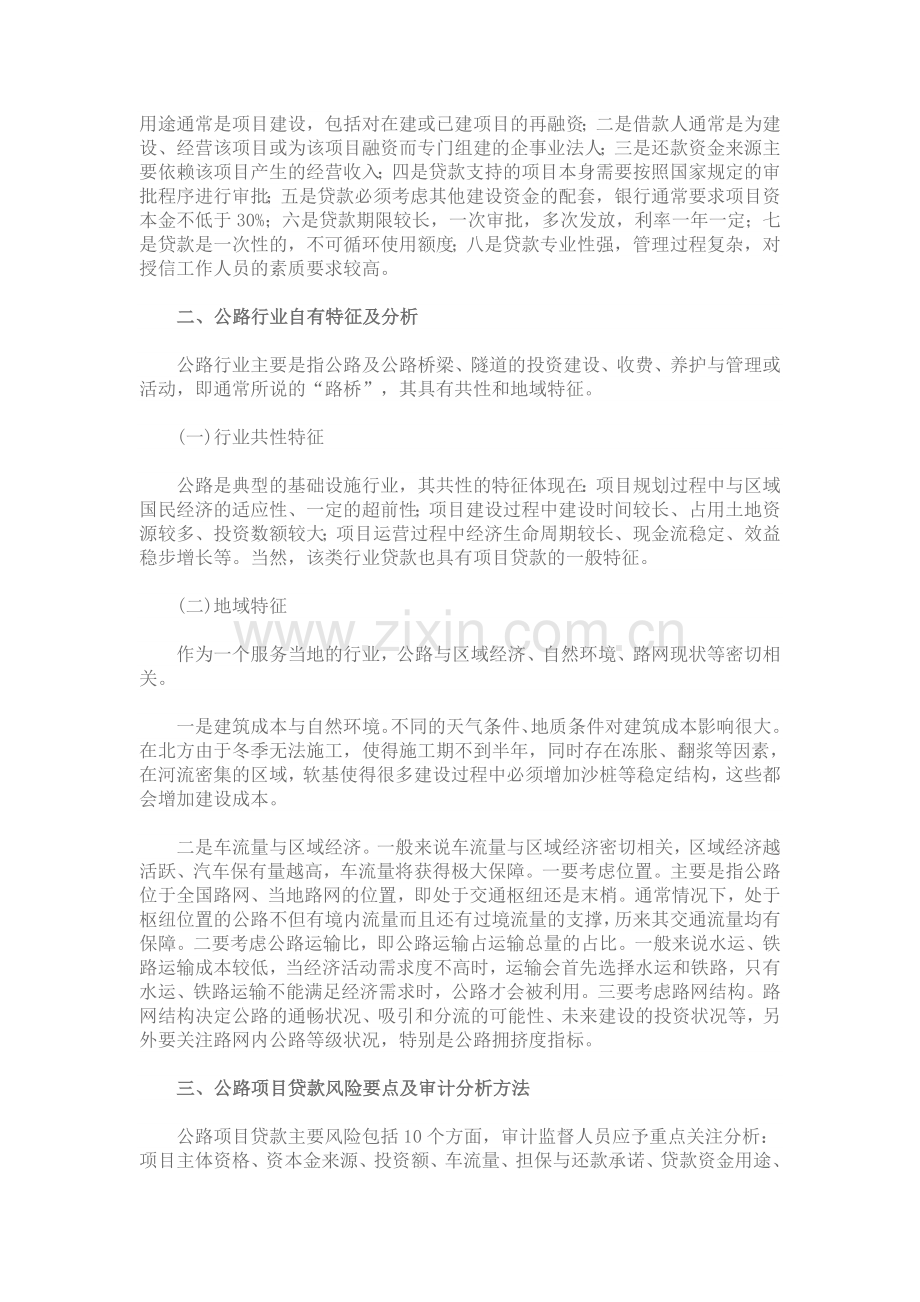 公路行业项目贷款解析及审计分析.doc_第2页
