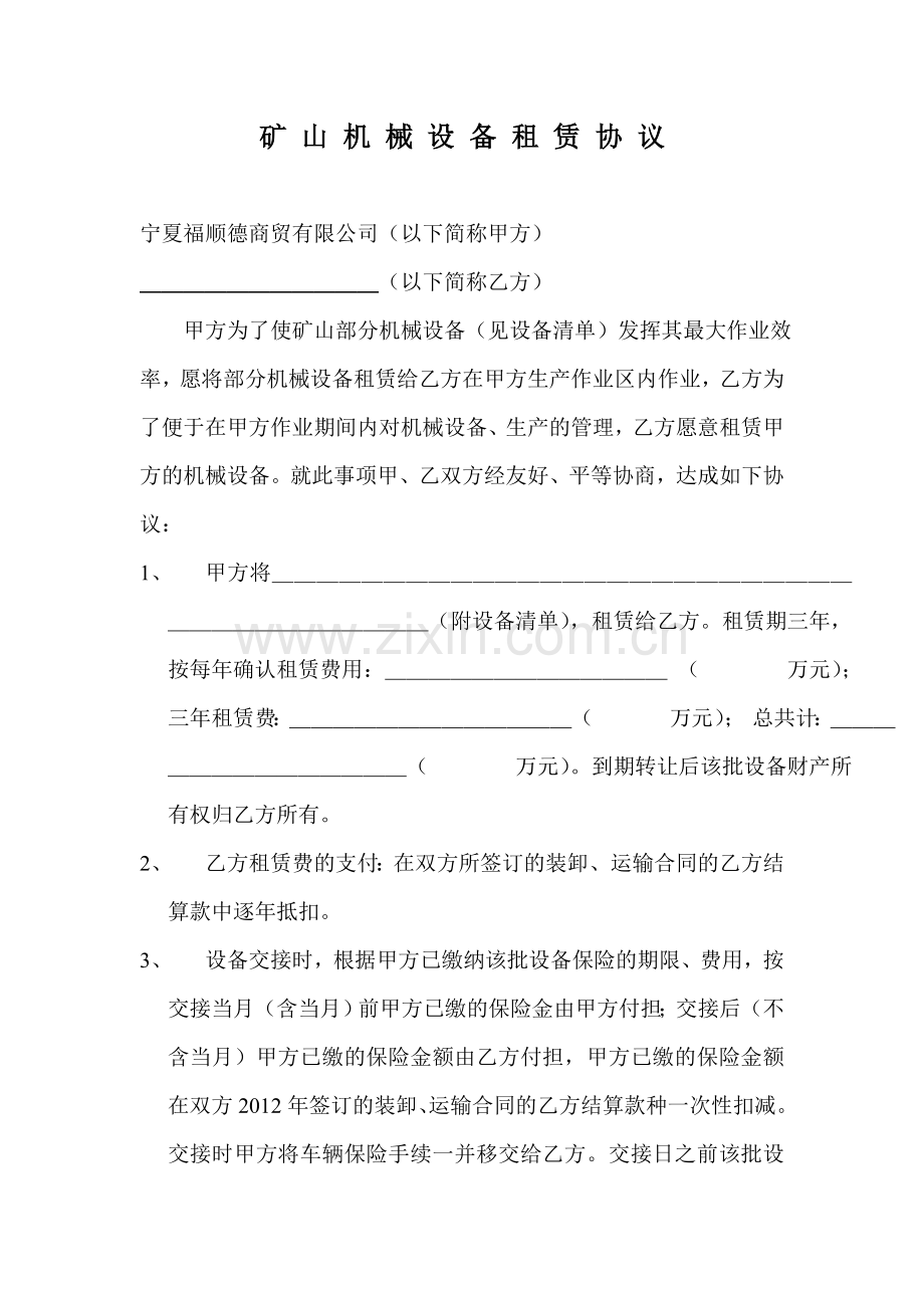 矿山机械设备租赁协议.doc_第1页