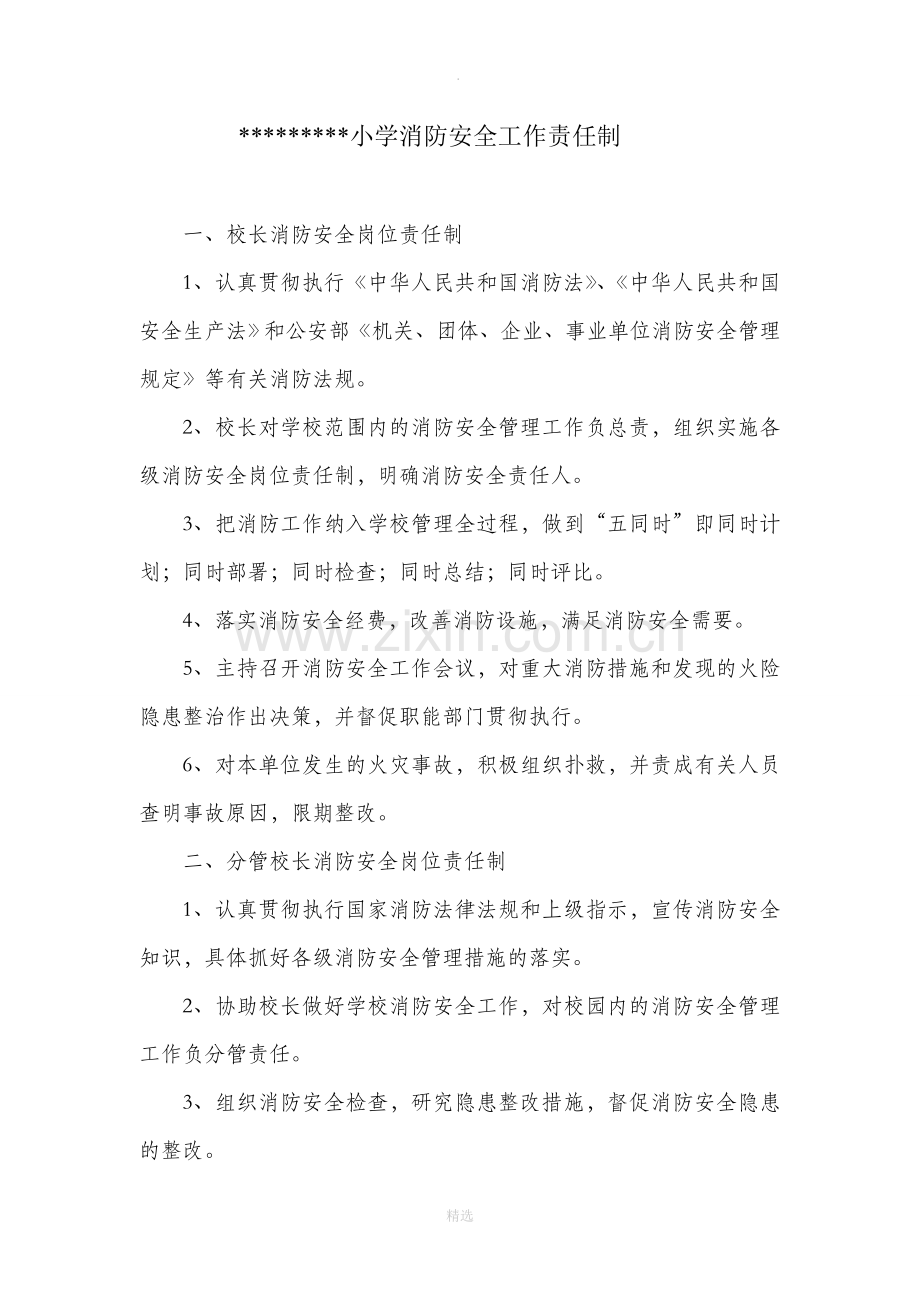 小学消防安全工作责任制.doc_第1页