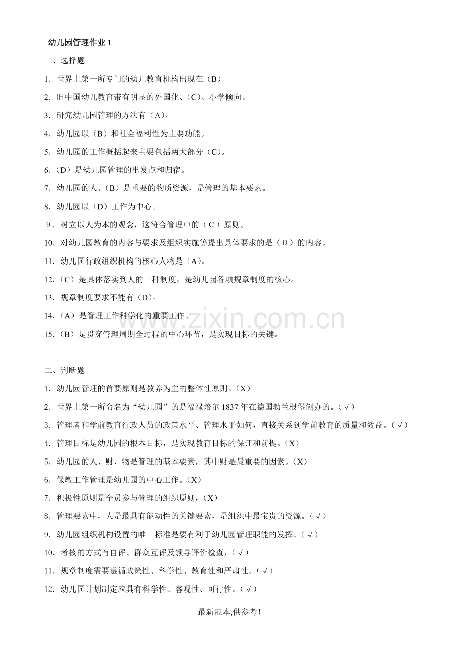 幼儿园管理形考册作业答案.doc_第1页