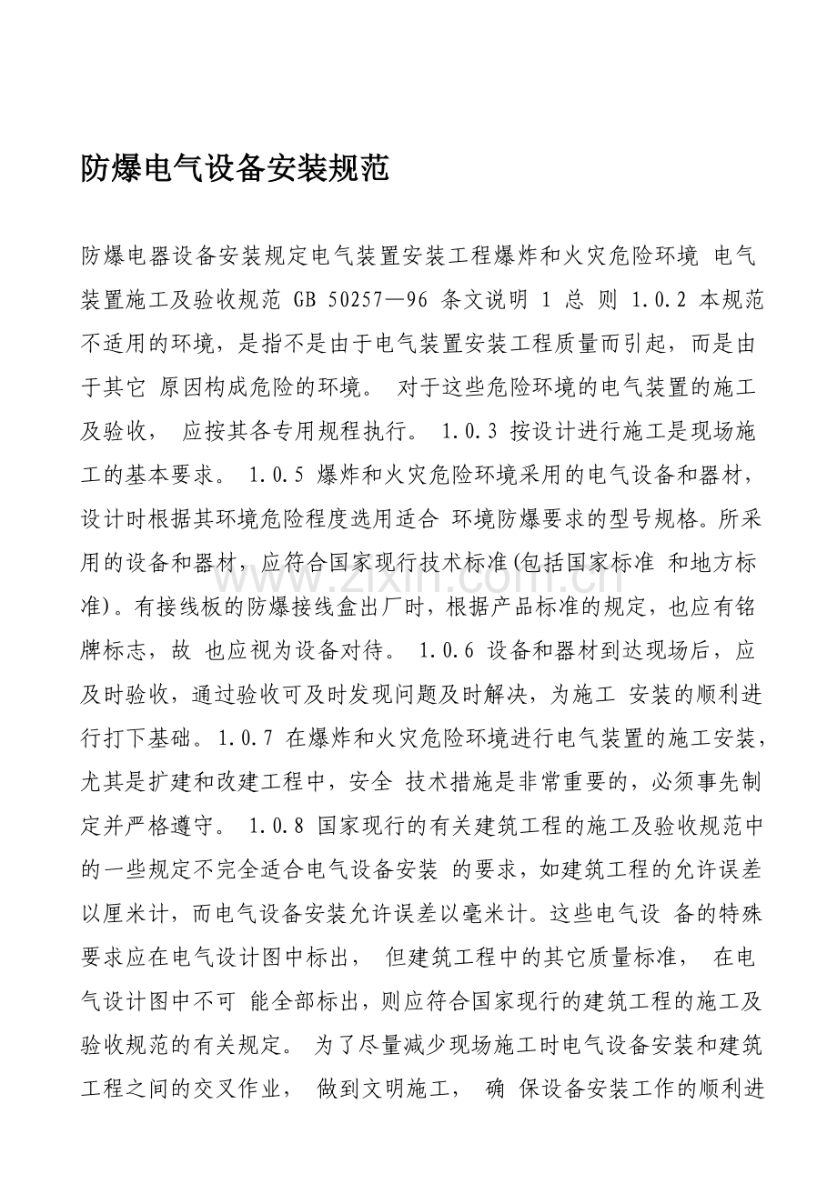 防爆电气设备安装规范.doc_第1页