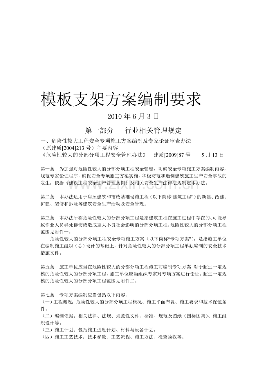 模板支架方案编制要求.doc_第1页