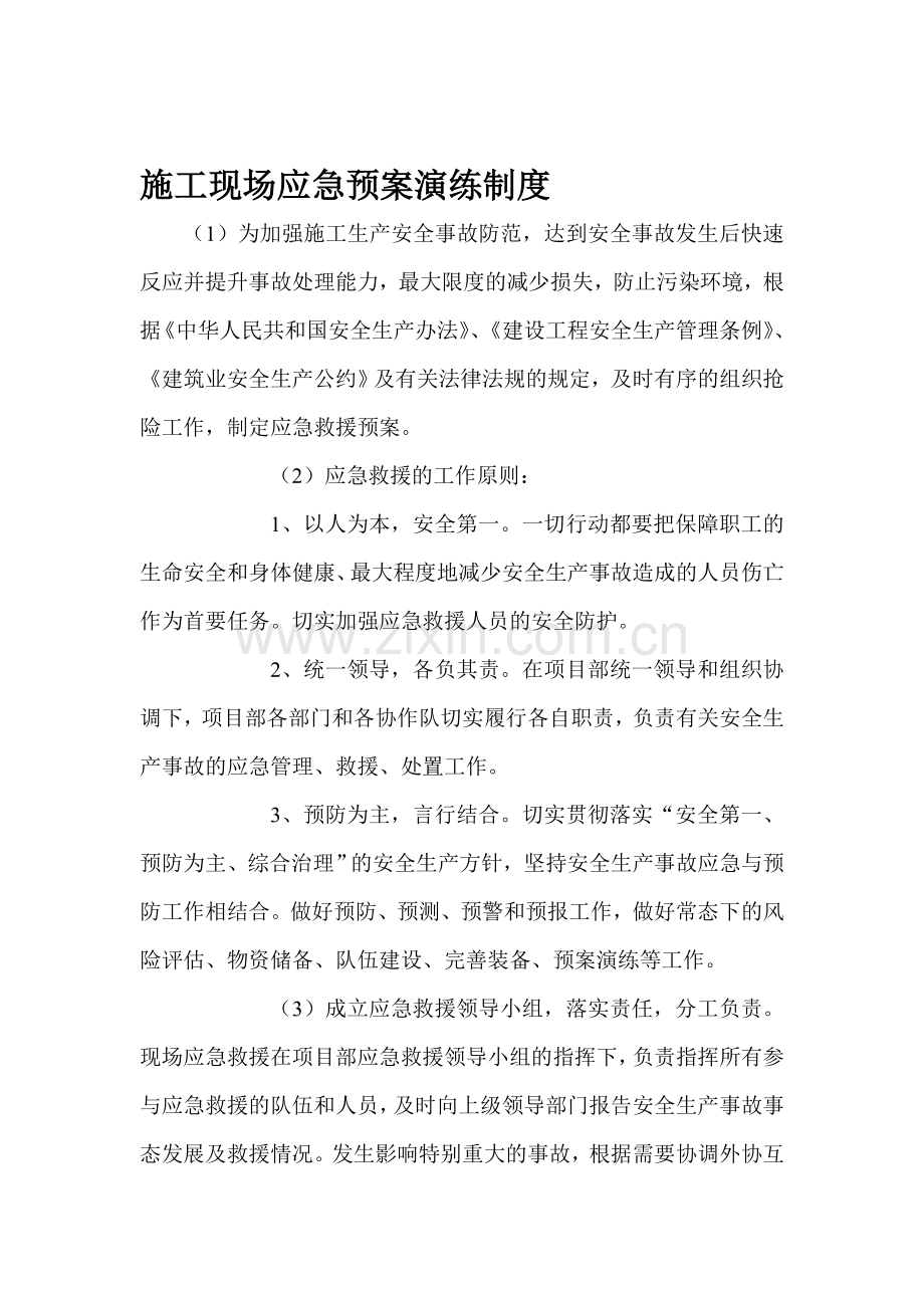 施工现场应急预案演练制度.doc_第1页
