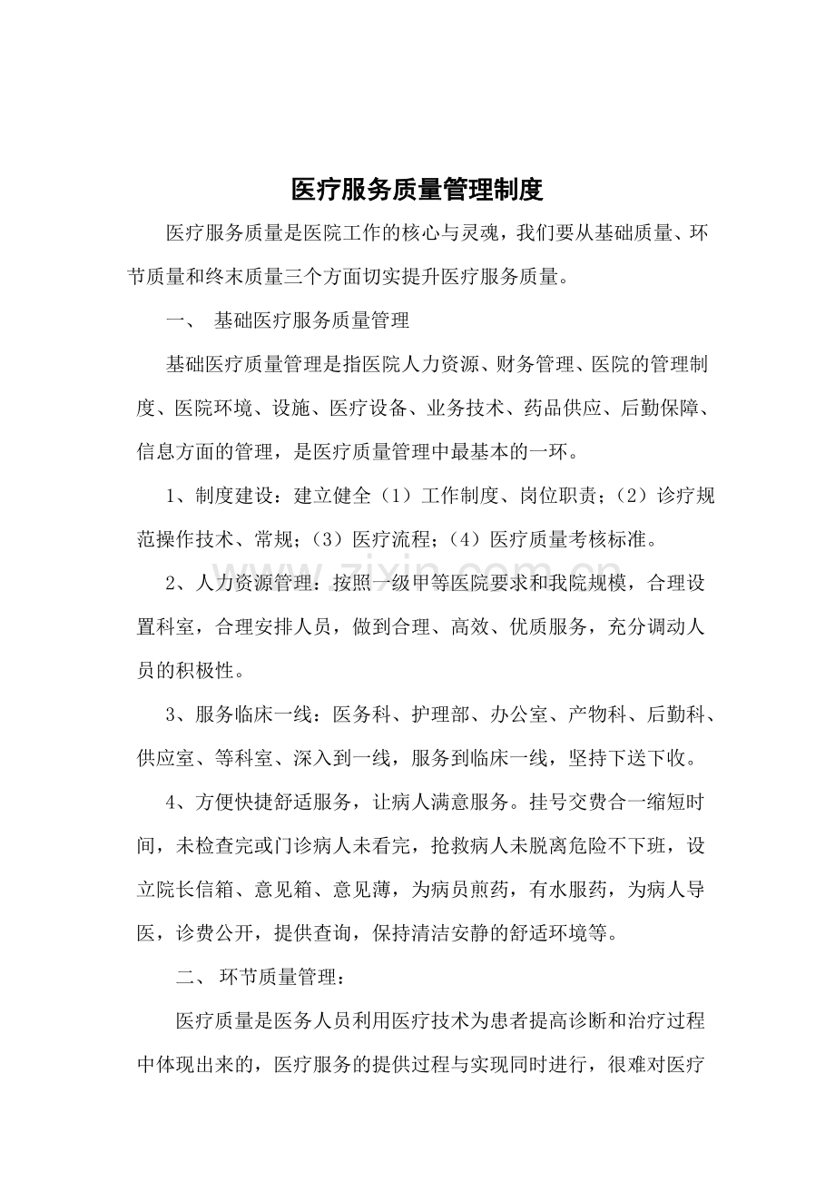 医疗服务质量管理制度.docx_第1页
