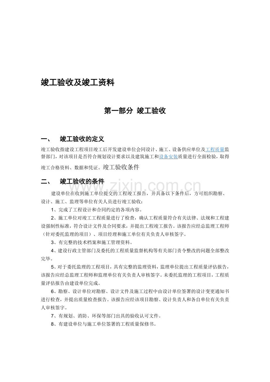 竣工验收及所需的竣工资料.doc_第1页