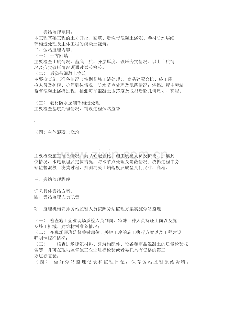 监理旁站方案.doc_第1页