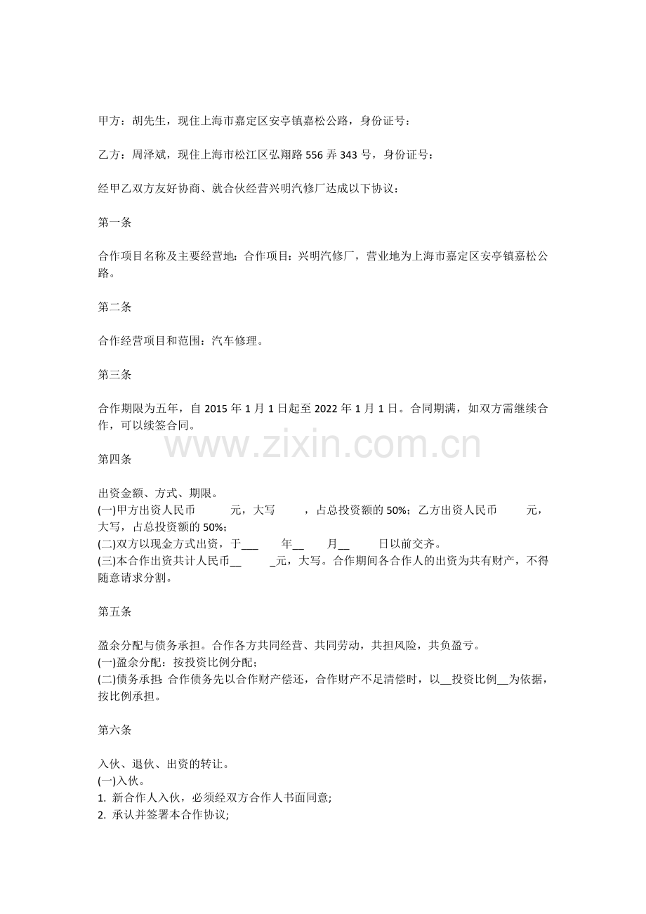 修理厂合伙人协议.doc_第1页