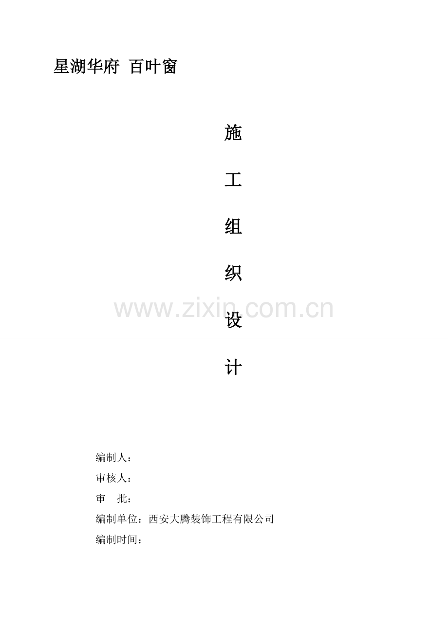 百叶窗施工组织设计方案.doc_第1页