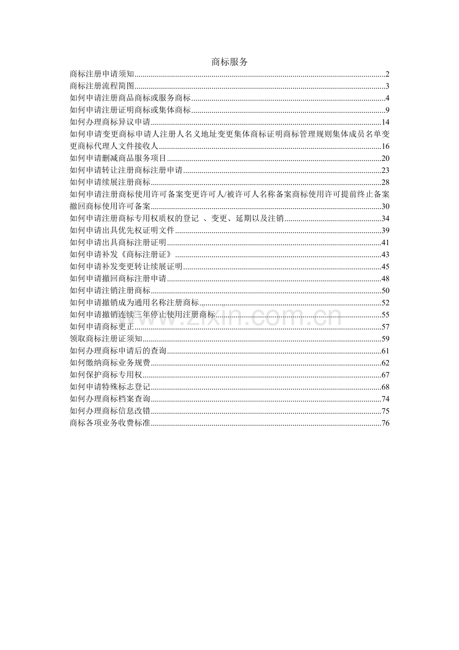 办理商标业务指南.doc_第1页