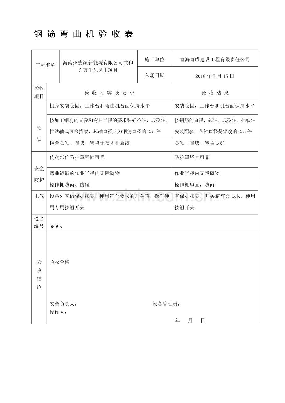 施工机具验收记录.doc_第1页