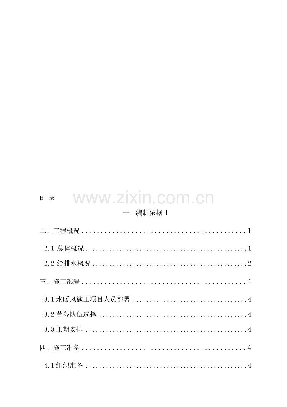 改造水暖施工方案.doc_第1页