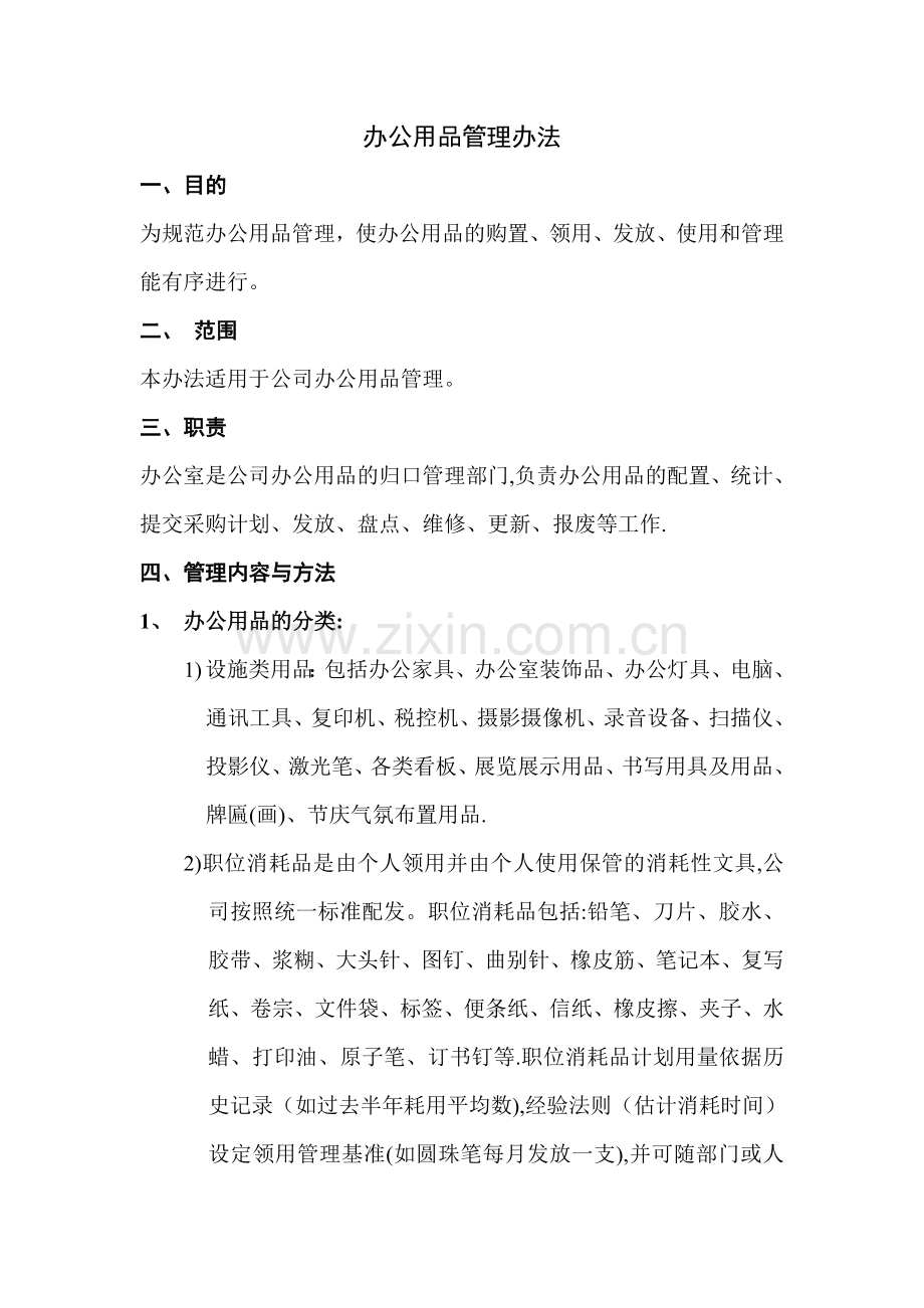 办公用品管理办法1107.doc_第1页