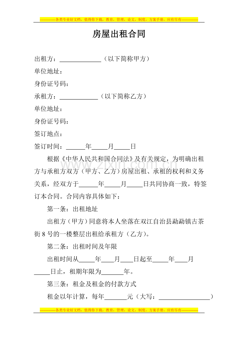 房屋出租合同-(2).doc_第1页
