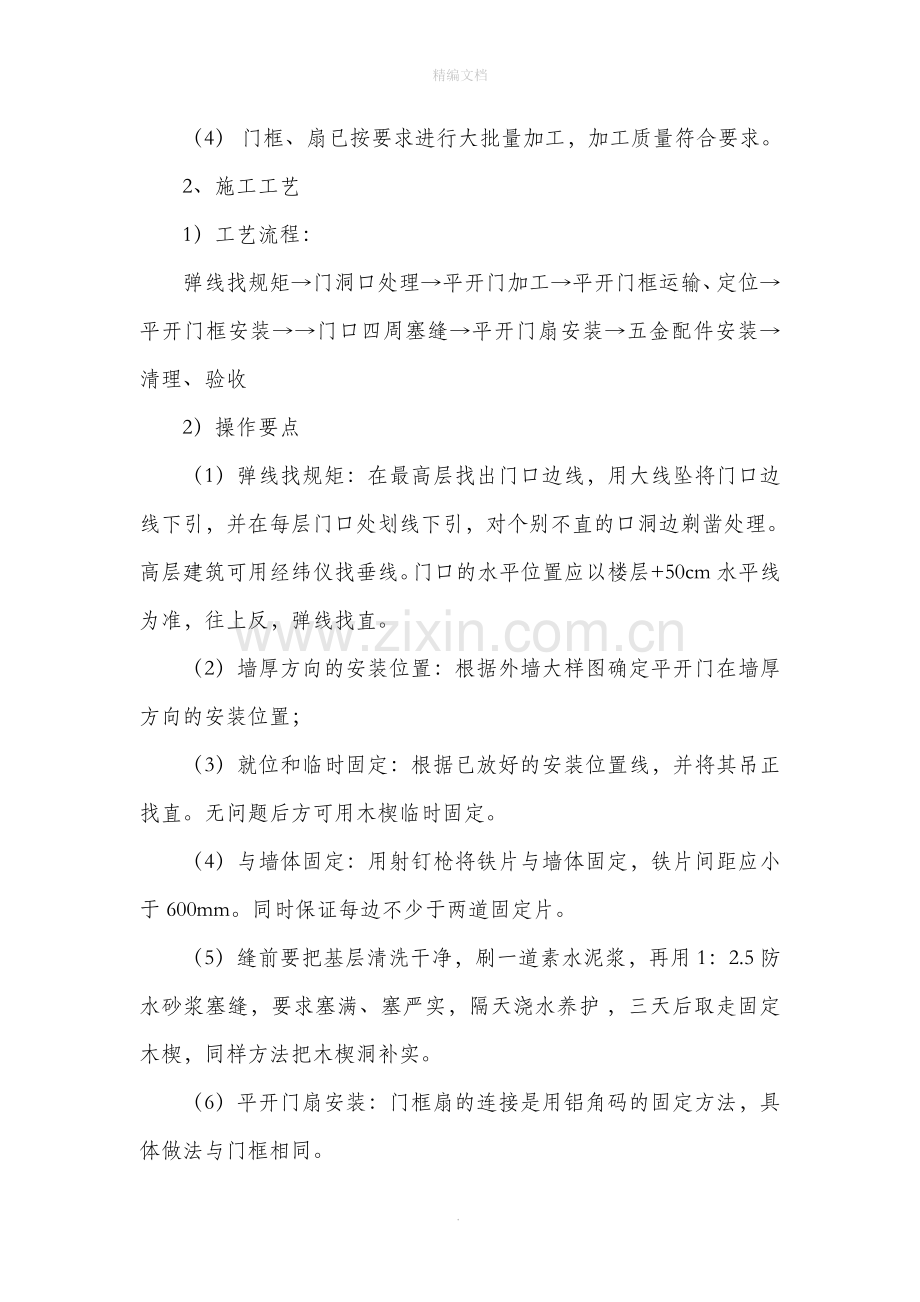 门窗安装工程施工工艺和施工方案.doc_第2页