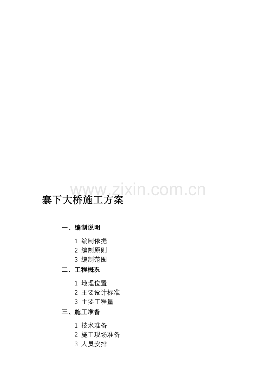 寨下大桥施工方案.doc_第1页