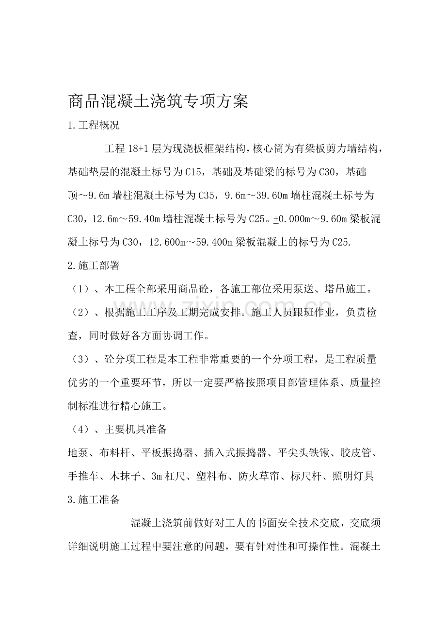 商品混凝土浇筑施工专项方案.doc_第1页