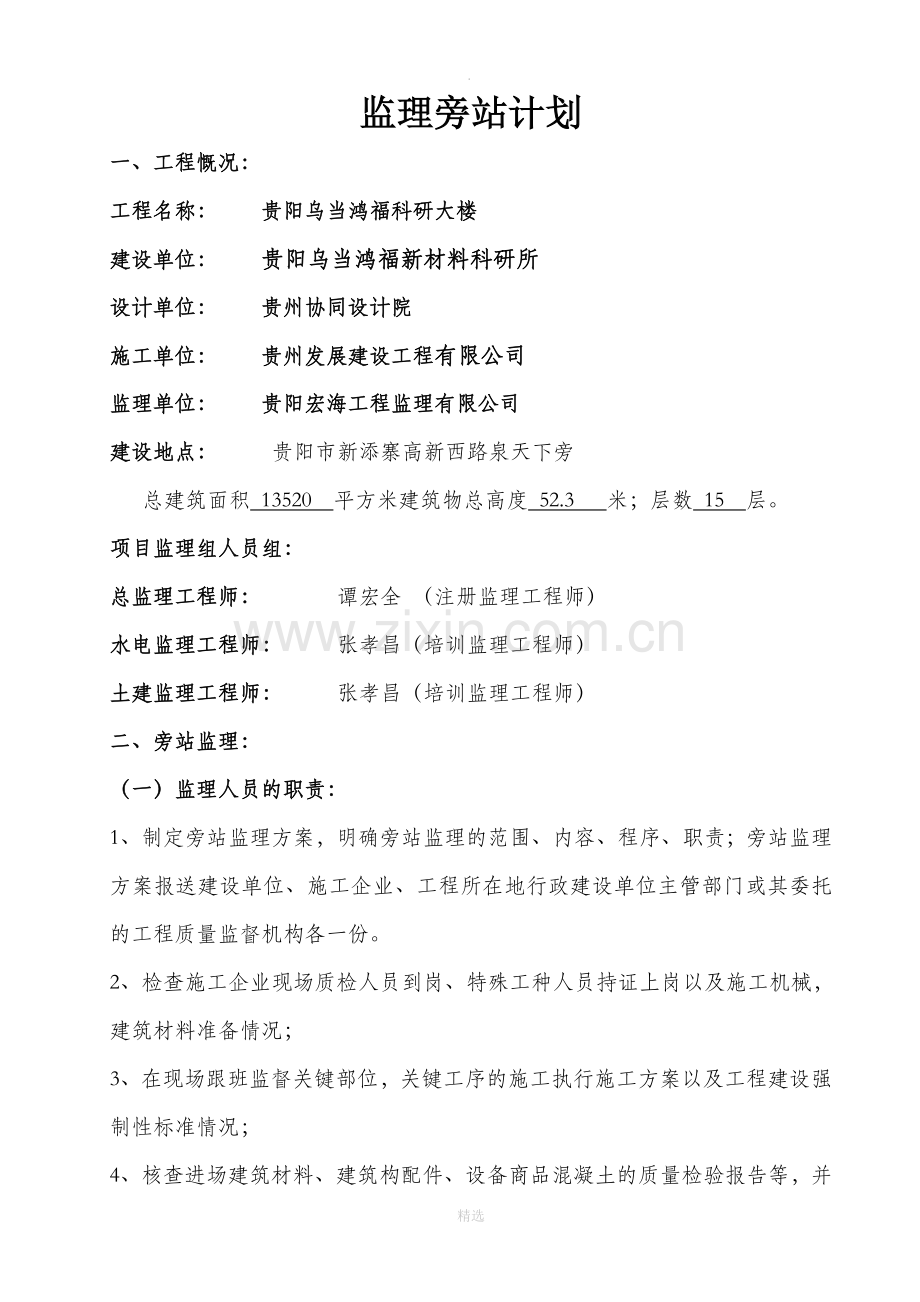 监理旁站计划(范本).doc_第1页