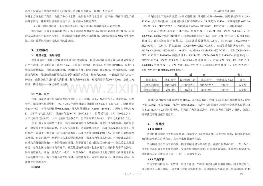 B7公路合同段设计说明.doc_第2页