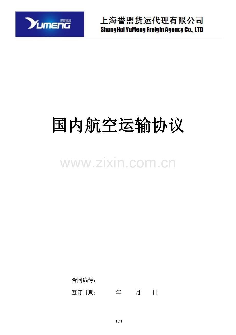 1国内空运协议.doc_第1页