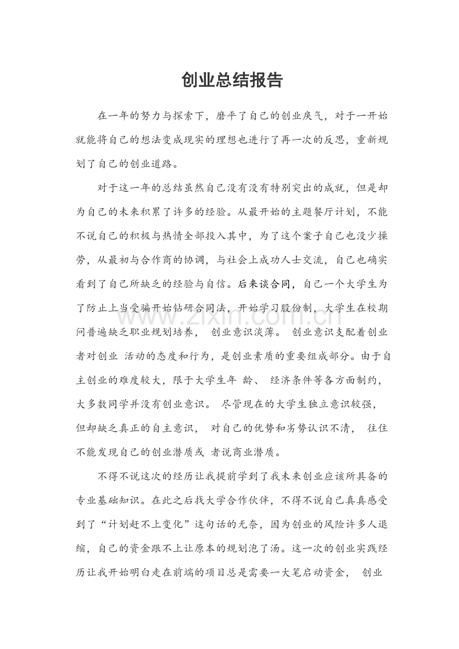 创业总结报告.doc_第1页
