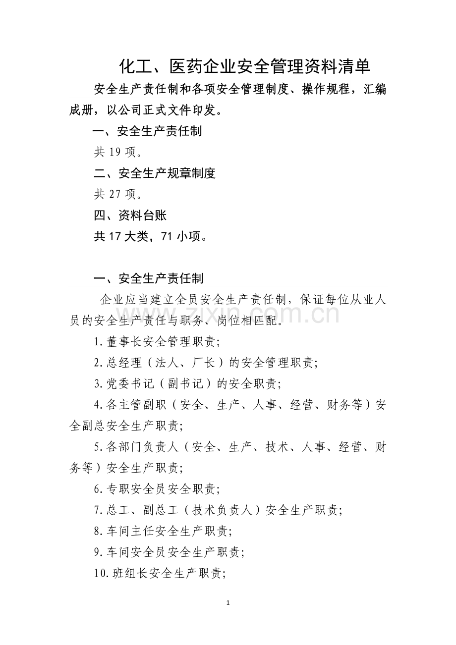 化工、医药企业管理资料清单.doc_第1页
