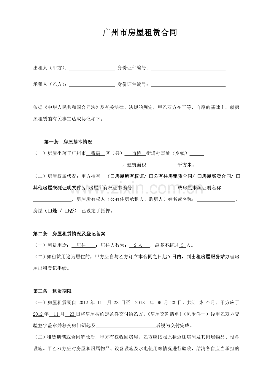广州市房屋租赁合同.doc_第1页