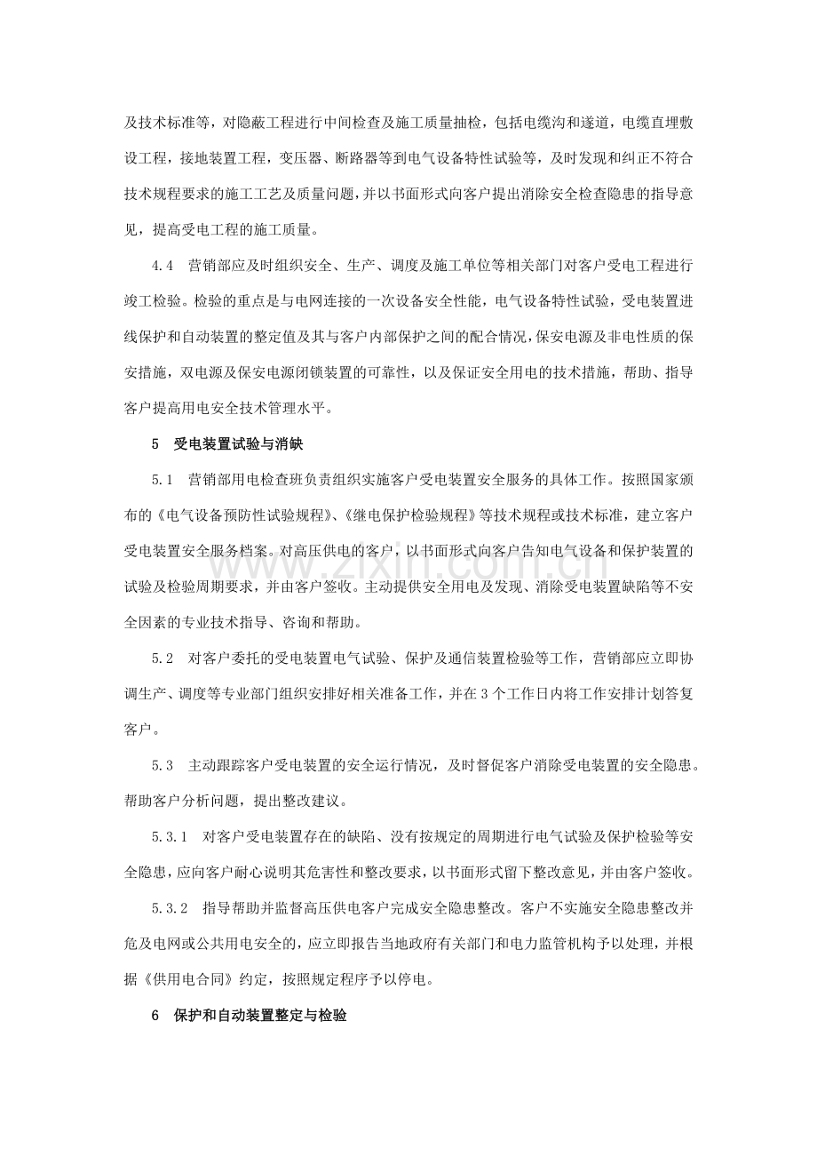 供电公司客户安全用电服务管理规定.doc_第2页