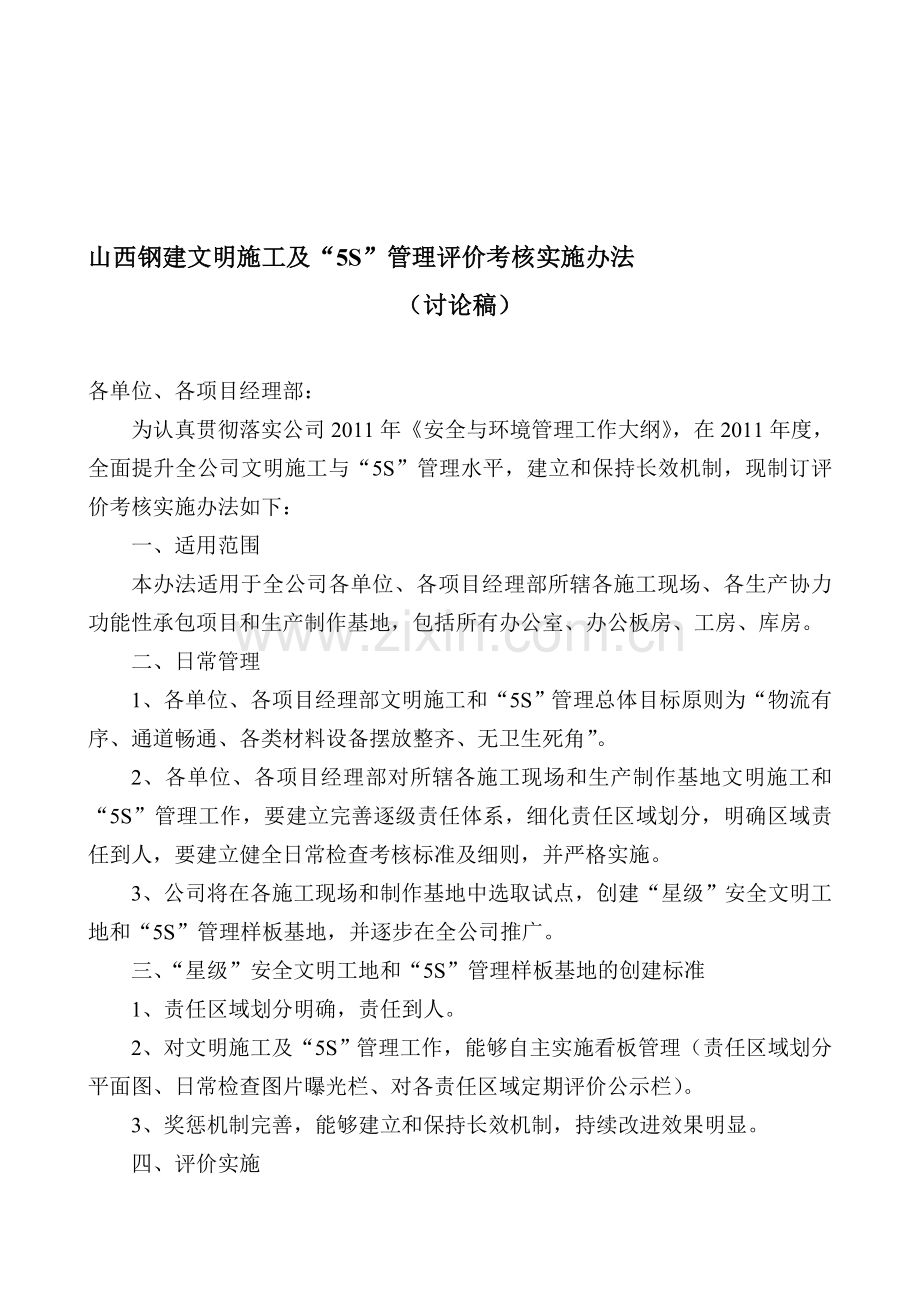 文明施工评价考核办法.doc_第1页