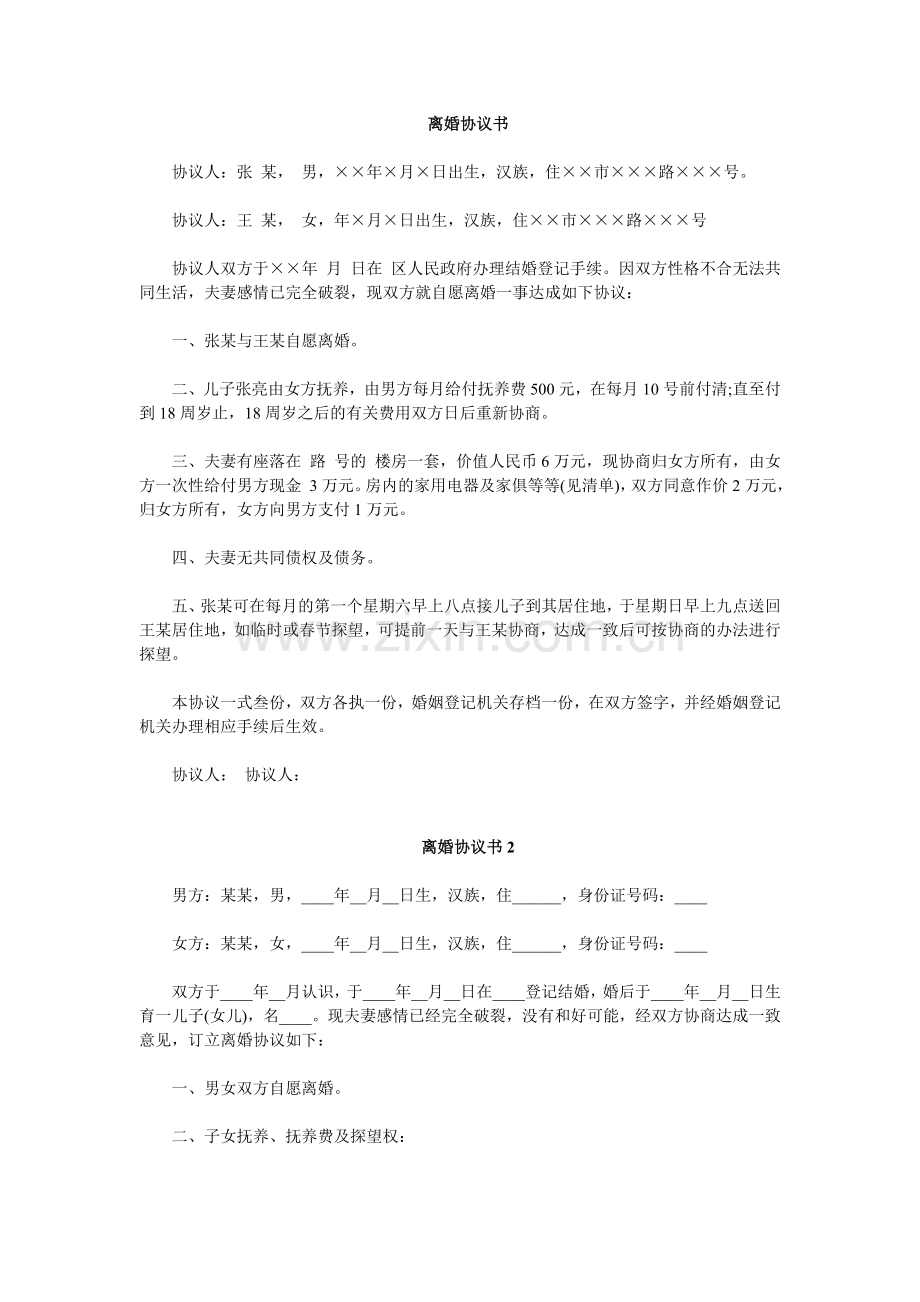 离婚协议书-4267.doc_第1页
