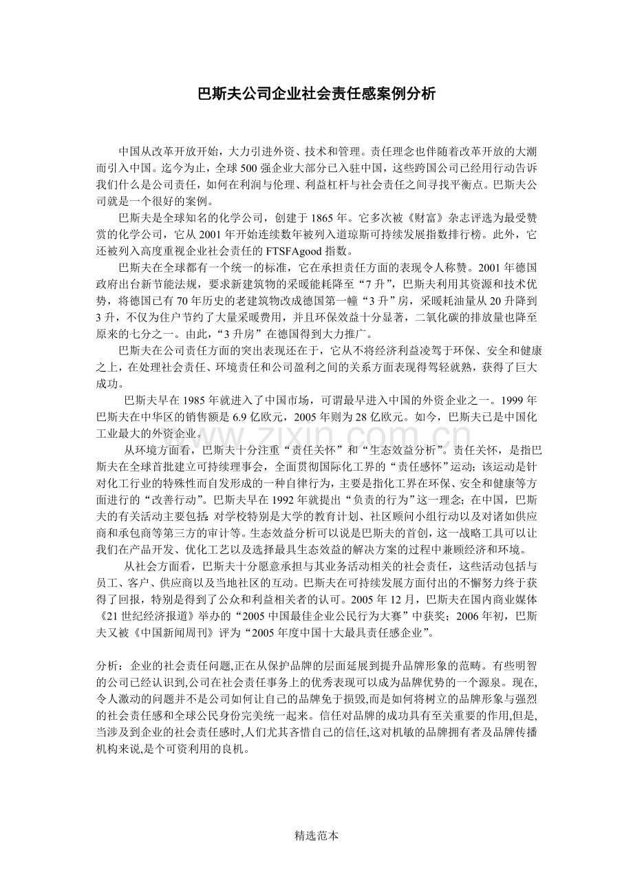 企业社会责任感案例分析(4项).doc_第1页