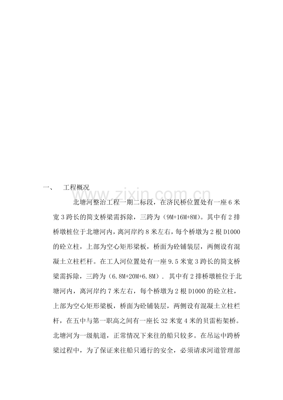 原北塘河桥拆除施工方案-江陵路.doc_第1页