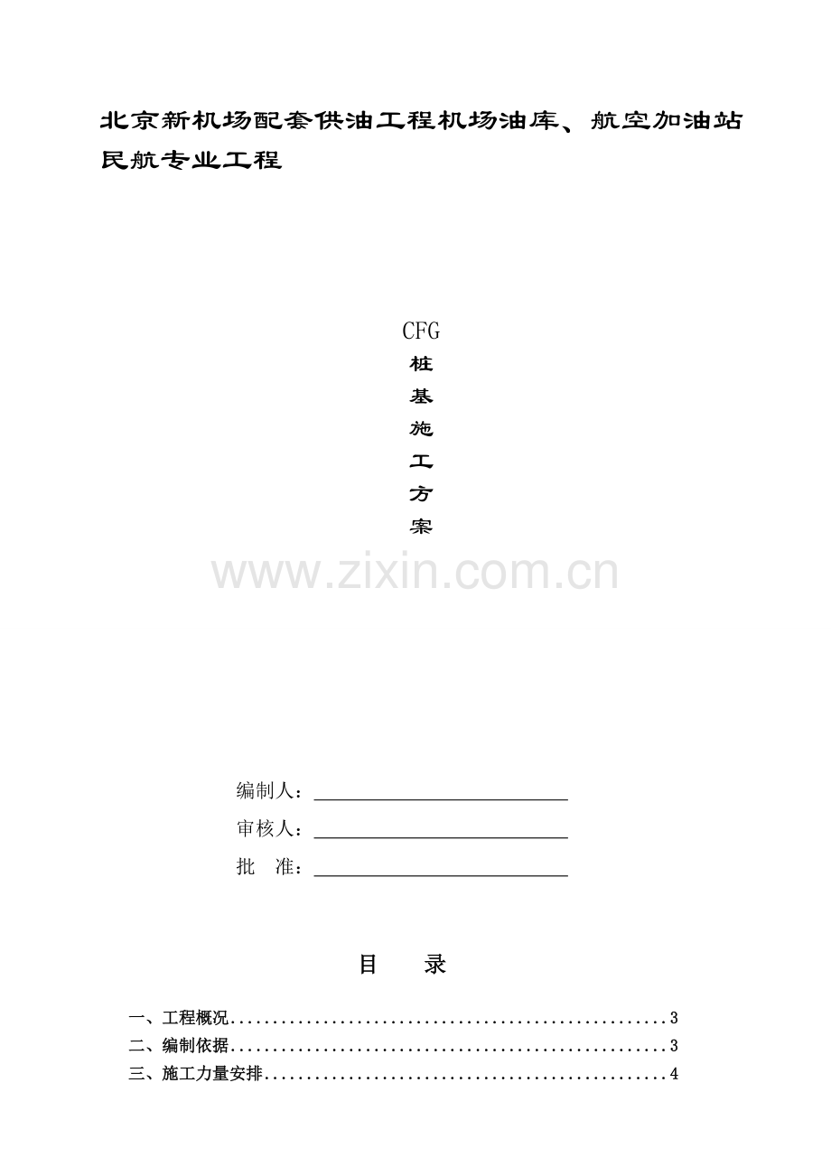 CFG桩基施工方案.doc_第1页
