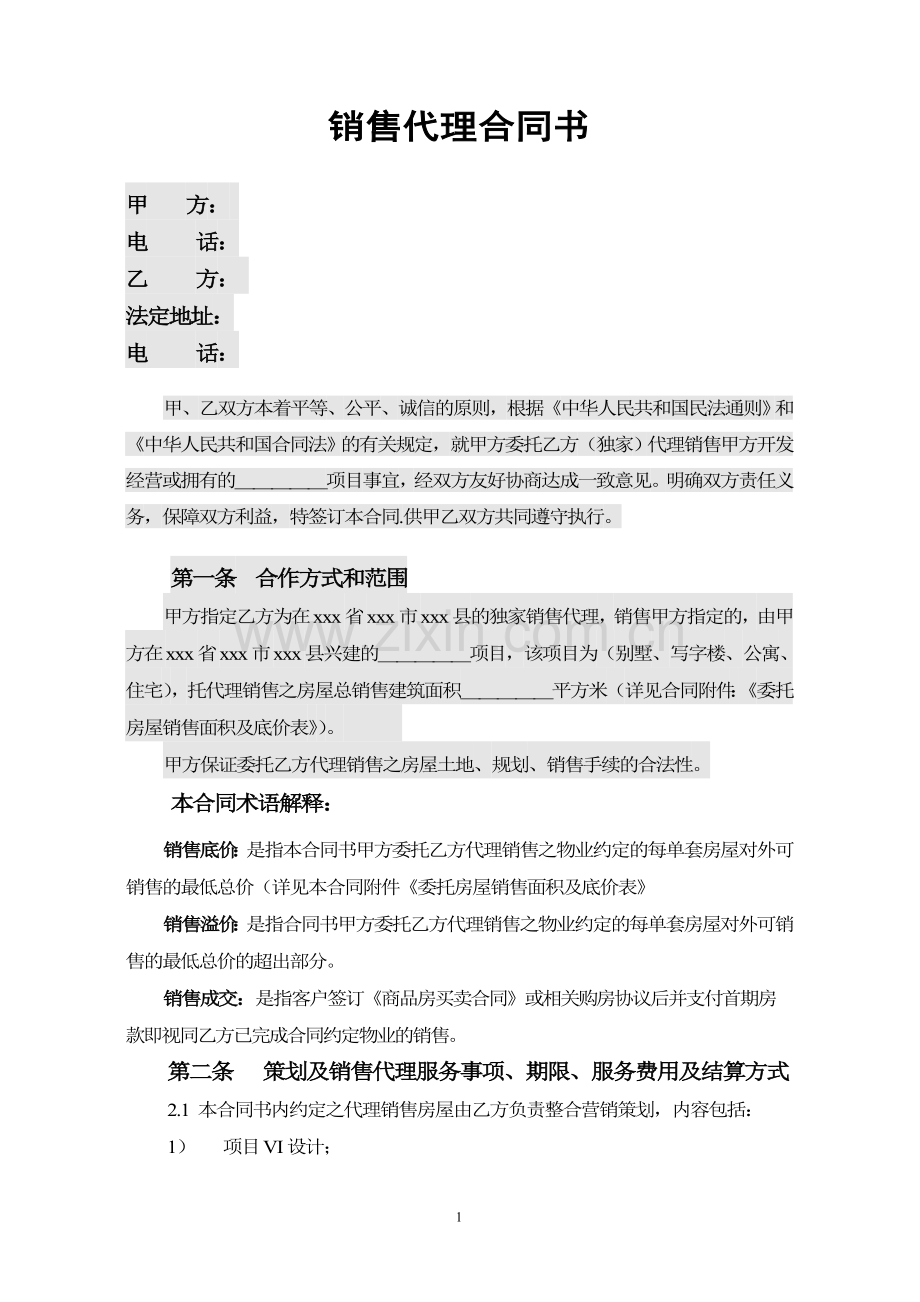 独家策划代理销售合同2013.doc_第1页