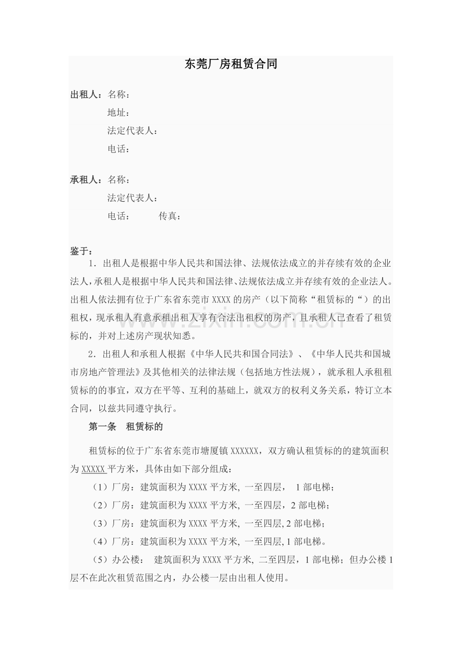 东莞厂房招租网为您提供完整厂房租赁合同.doc_第1页