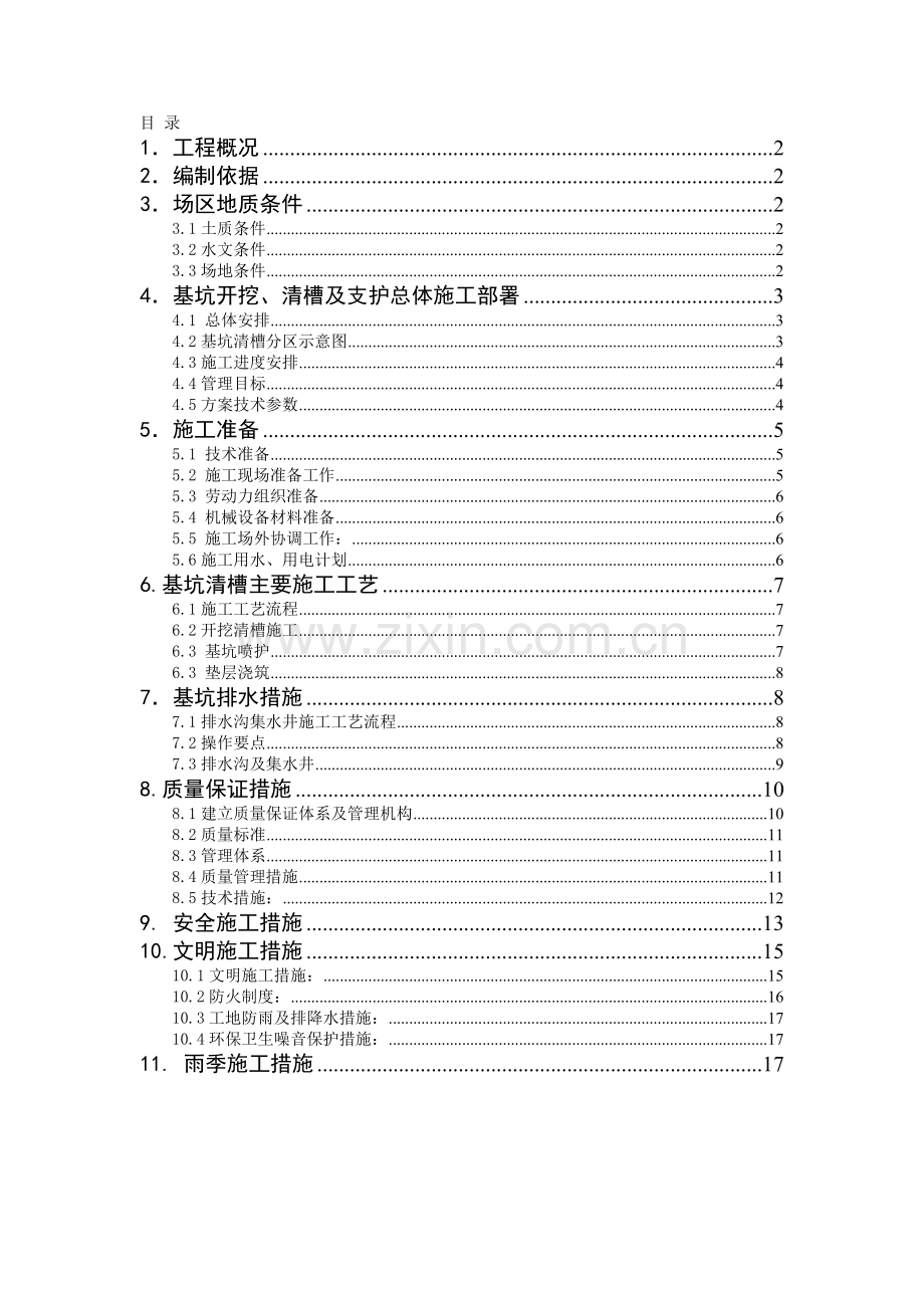 基坑清槽施工方案.doc_第1页