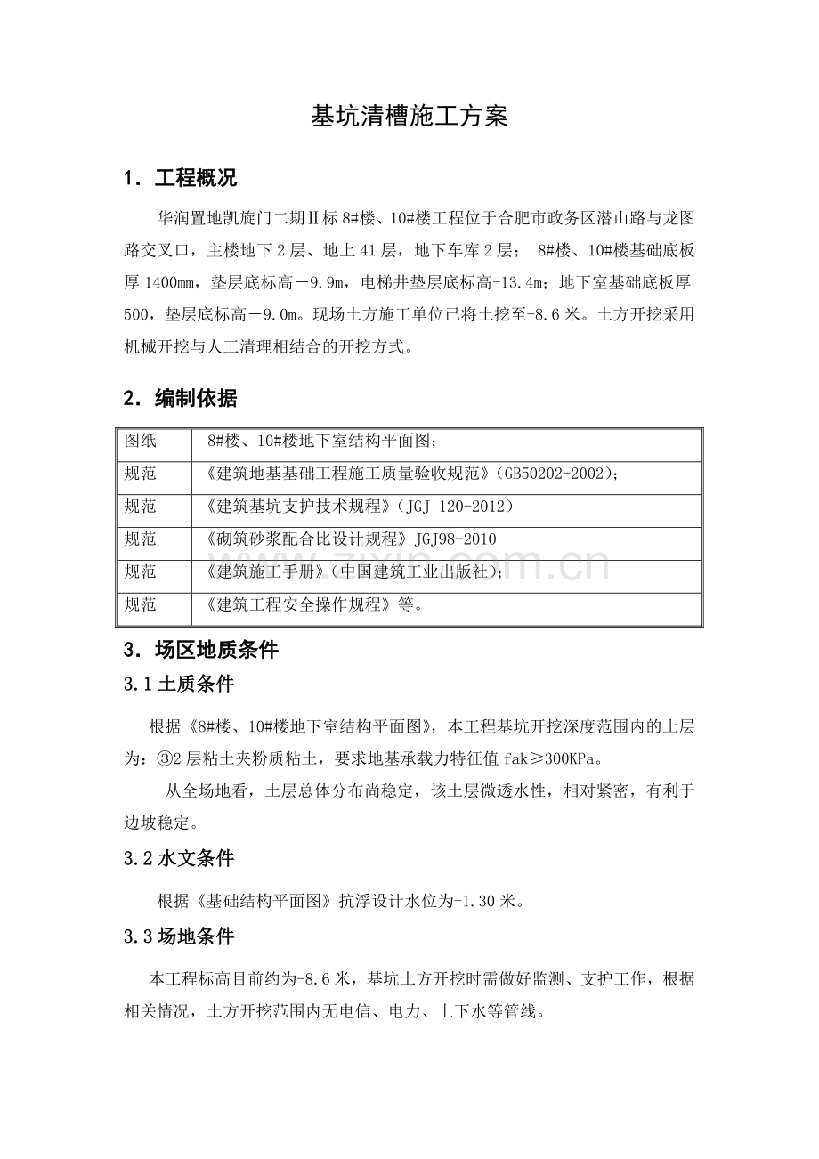 基坑清槽施工方案.doc_第2页