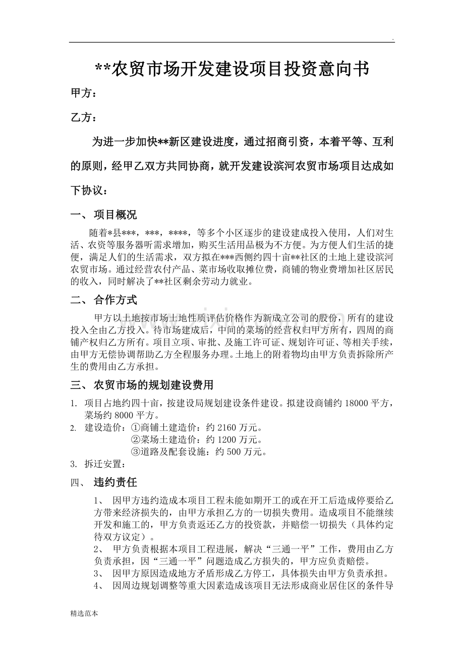 农贸市场开发建设项目投资意向书.doc_第1页