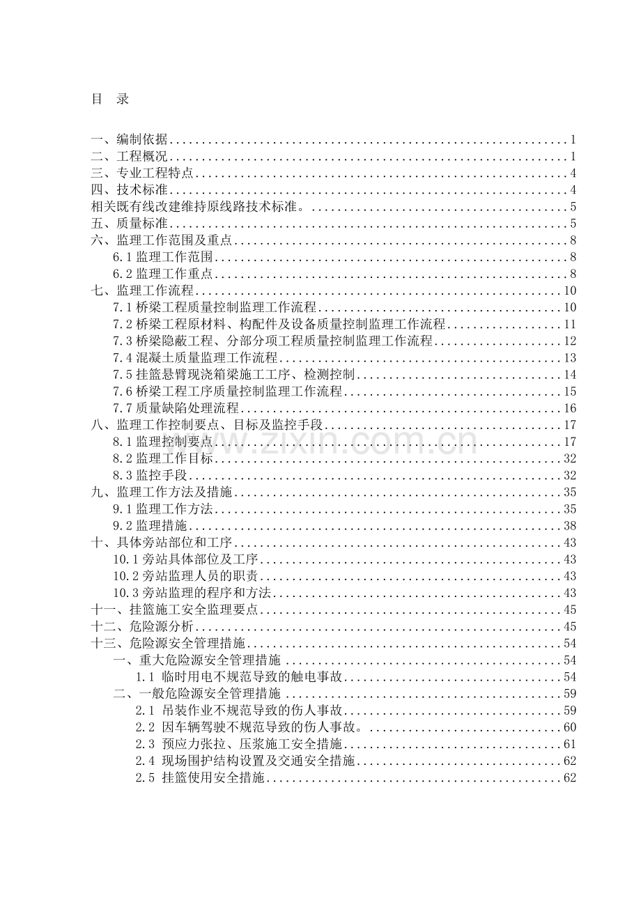 连续梁(含悬臂)工程监理实施细则.doc_第1页