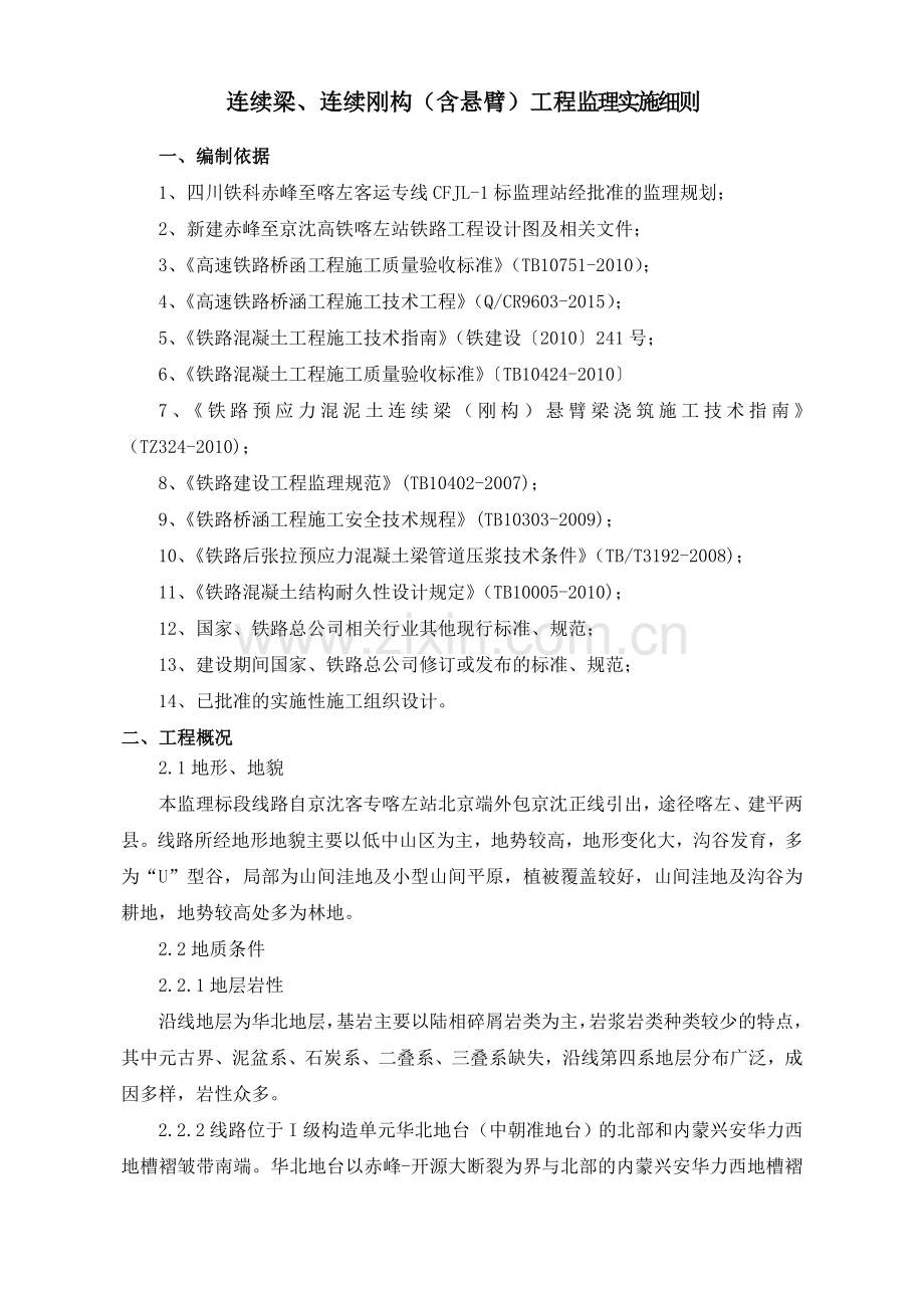 连续梁(含悬臂)工程监理实施细则.doc_第2页