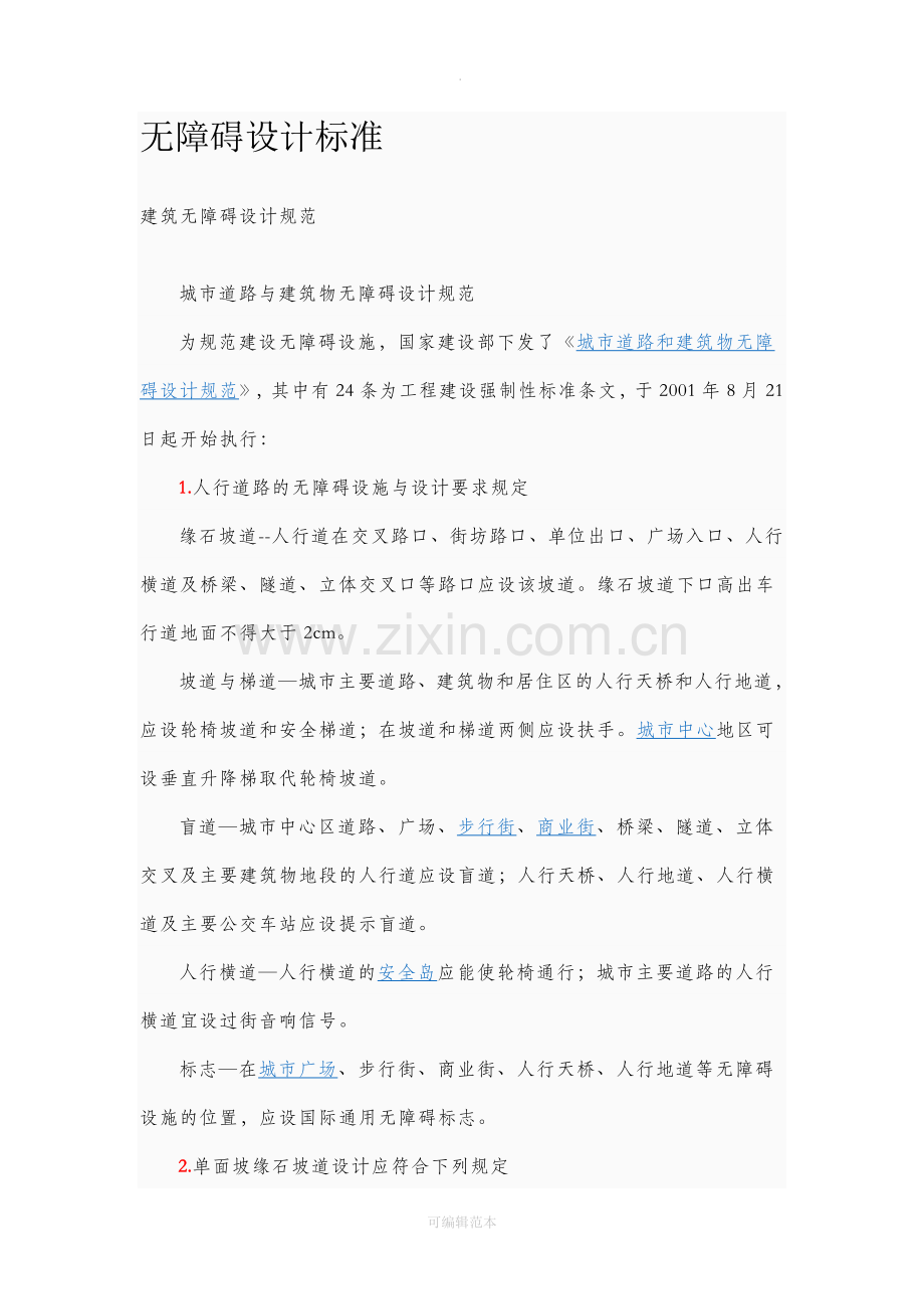 设计-无障碍设计规范.doc_第1页