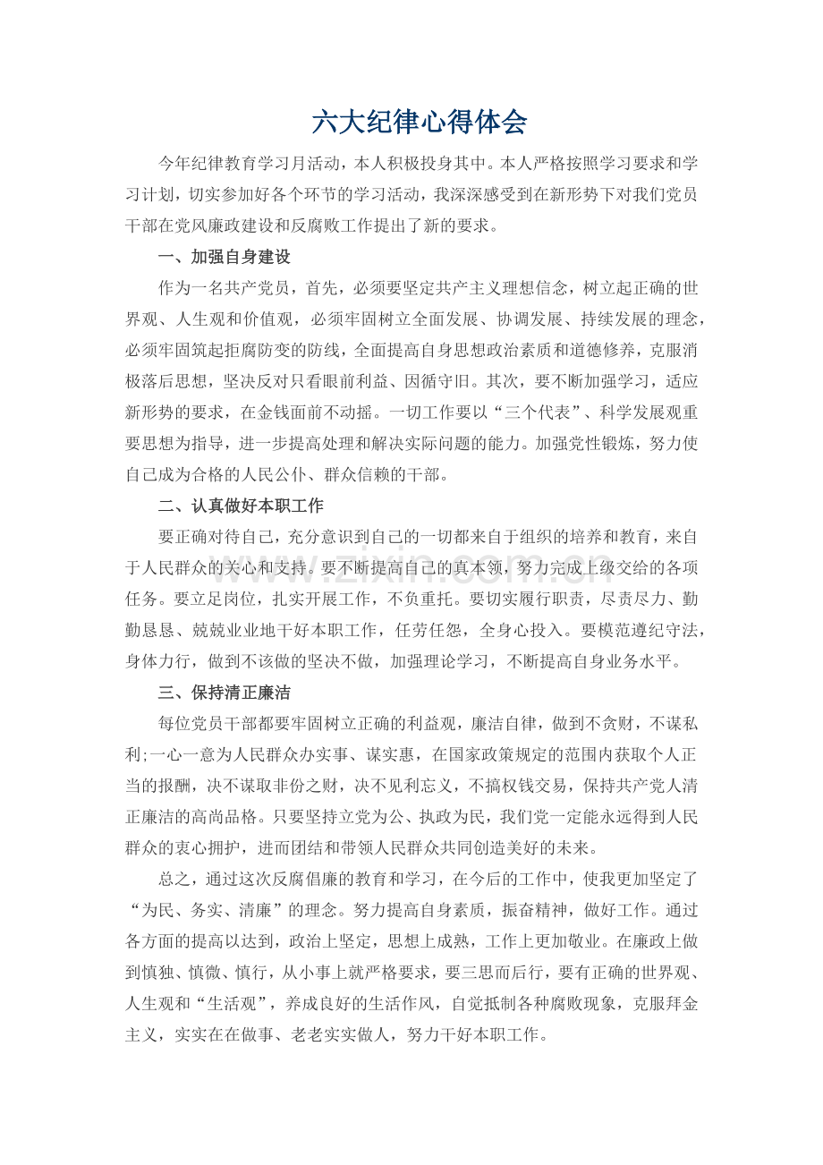 六大纪律心得体会——孙国华.docx_第1页