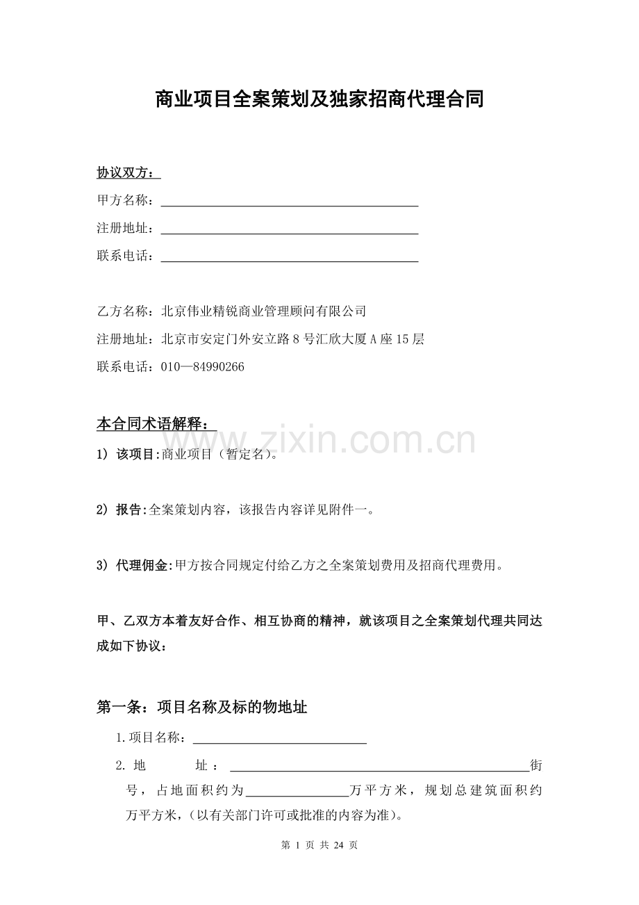 商业策划招商合同.doc_第1页