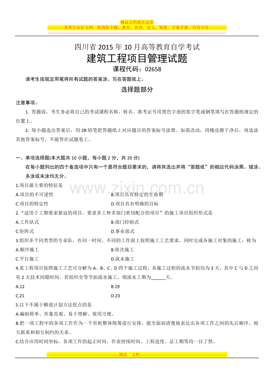 四川省2015年10月高等教育自学考试建筑工程项目管理试题.docx_第1页
