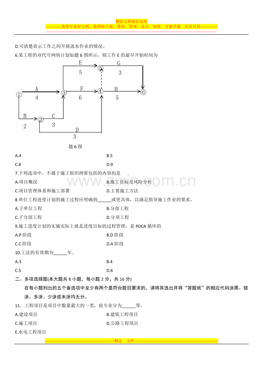 四川省2015年10月高等教育自学考试建筑工程项目管理试题.docx_第2页