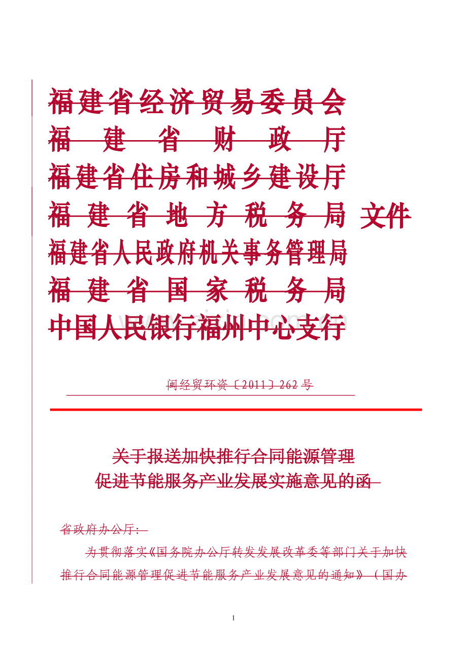 加快推行合同能源管理促进节能服务产业发展实施意见.doc_第1页
